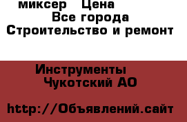 Hammerflex mxr 1350 миксер › Цена ­ 4 000 - Все города Строительство и ремонт » Инструменты   . Чукотский АО